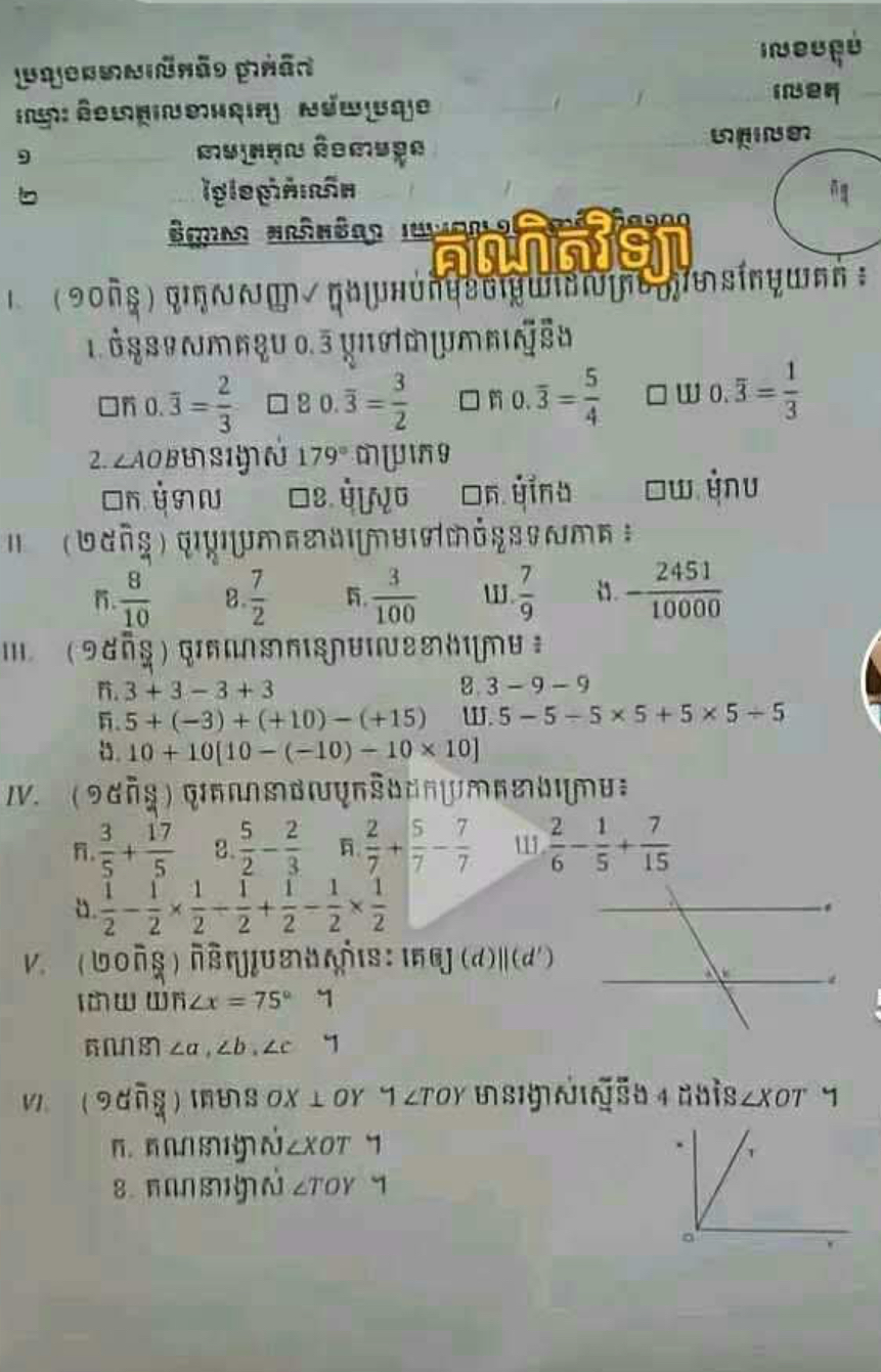 ???????
???
9
???????
b
 ? 0 . 3=(2)/(3)
□
80 . 3=(3)/(2) ?? 0 . 3=(5)/(4) w 0 . 3=(1)/(3)

?? ????
?
8?????
????????
?? ???

??(8)/(10)
8?(7)/(2)
??(3)/(100)
W?(7)/(9)
i4?-(2451)/(10000)

?? 3+3-3+3
8?3?9?9
?? 5+(-3)+(+10)-(+15)
?? 5-5-5 × 5+5 × 5-5
is? 10+10[10-(-10)-10 × 10]
??(3)/(5)+(17)/(5) 2?(5)/(2)-(2)/(3) ??(2)/(7)+(5)/(7)-(7)/(7)
?11?(2)/(6)-(1)/(5)+(7)/(15)
a?(1)/(2)-(1)/(2)×(1)/(2)-(1)/(2)+(1)/(2)-(1)/(2)×(1)/(2) ???? ?? ∠ x=75^∘ ? ????? ∠ a, ∠ b, ∠ c Y