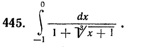 445. ∫-1^0(d x)/(1+√(x+1)).