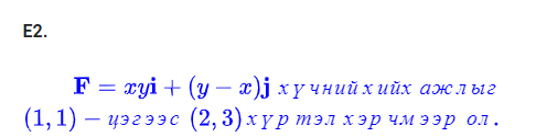 E2.

    𝐅=x y 𝐢+(y-x) 𝐣 xY ???????? ????? 
        
        (1,1)- ?????? (2,3) xY ? ??? ??? ???????.
